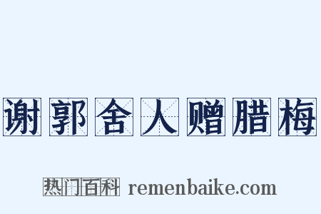 谢郭舍人赠腊梅是什么意思的图片